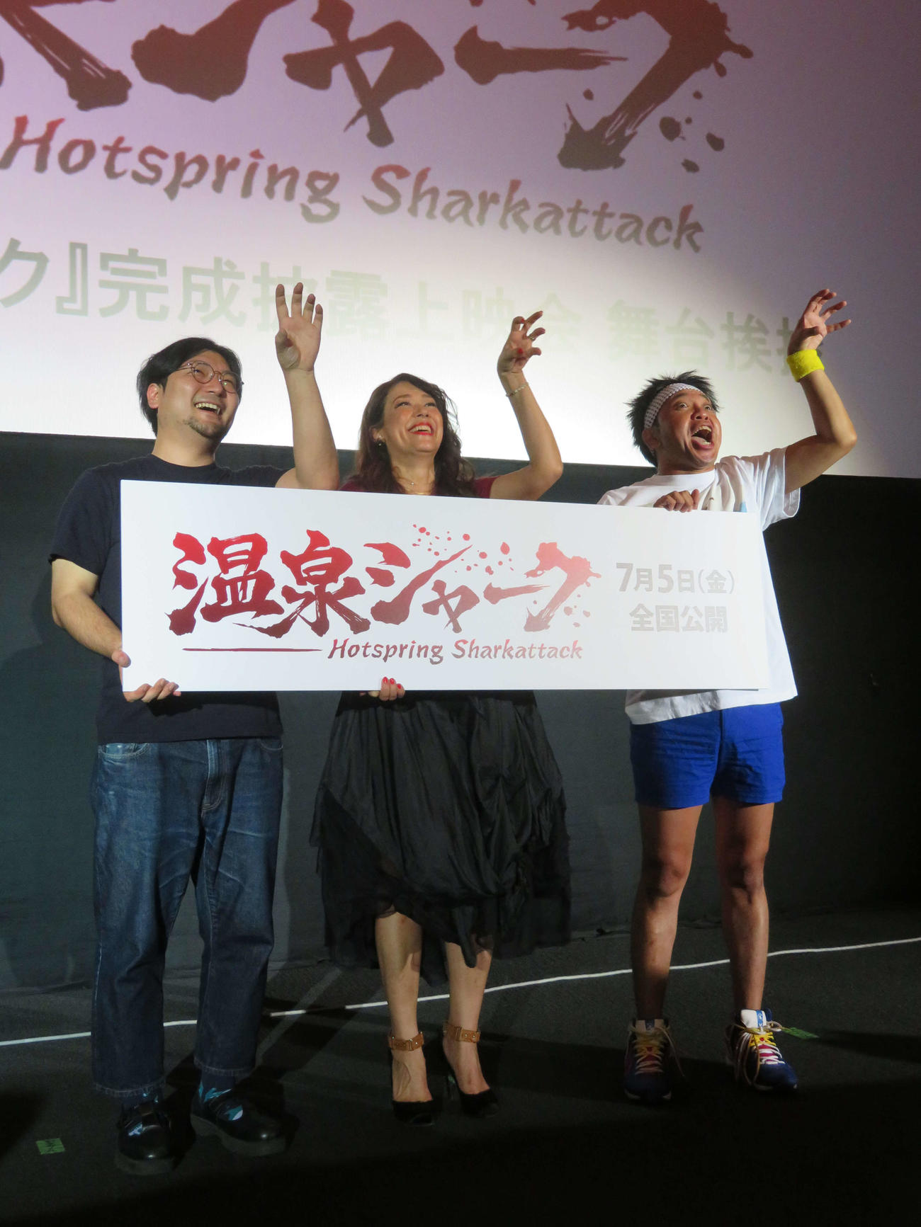 映画「温泉シャーク」完成披露上映会に登壇した、左からサメ映画ルーキー、LiLiCo、サンシャイン池崎（撮影・村上幸将