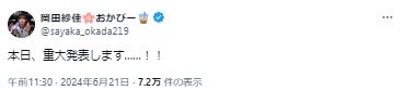 岡田紗佳のXから