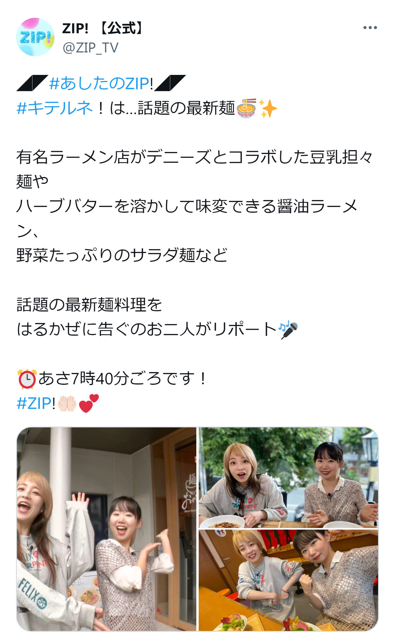 日本テレビ系「ZIP！」のX（旧ツイッター）から