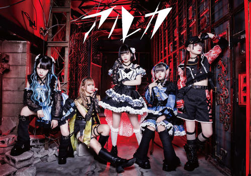 ５人組アイドル、アルカが７月10日デビュー「LOG」「レゾンデートル」など５曲デジタル配信