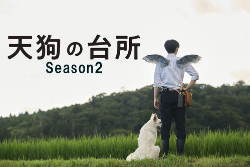 BS－TBS「天狗の台所」続編10月放送決定、駒木根葵汰「さらに研ぎ澄まされた作品に」