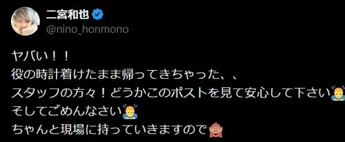 二宮和也「ヤバい！」衣装の時計を返し忘れる　謝罪ポストに反響「伝え方現代的すぎておもろい」