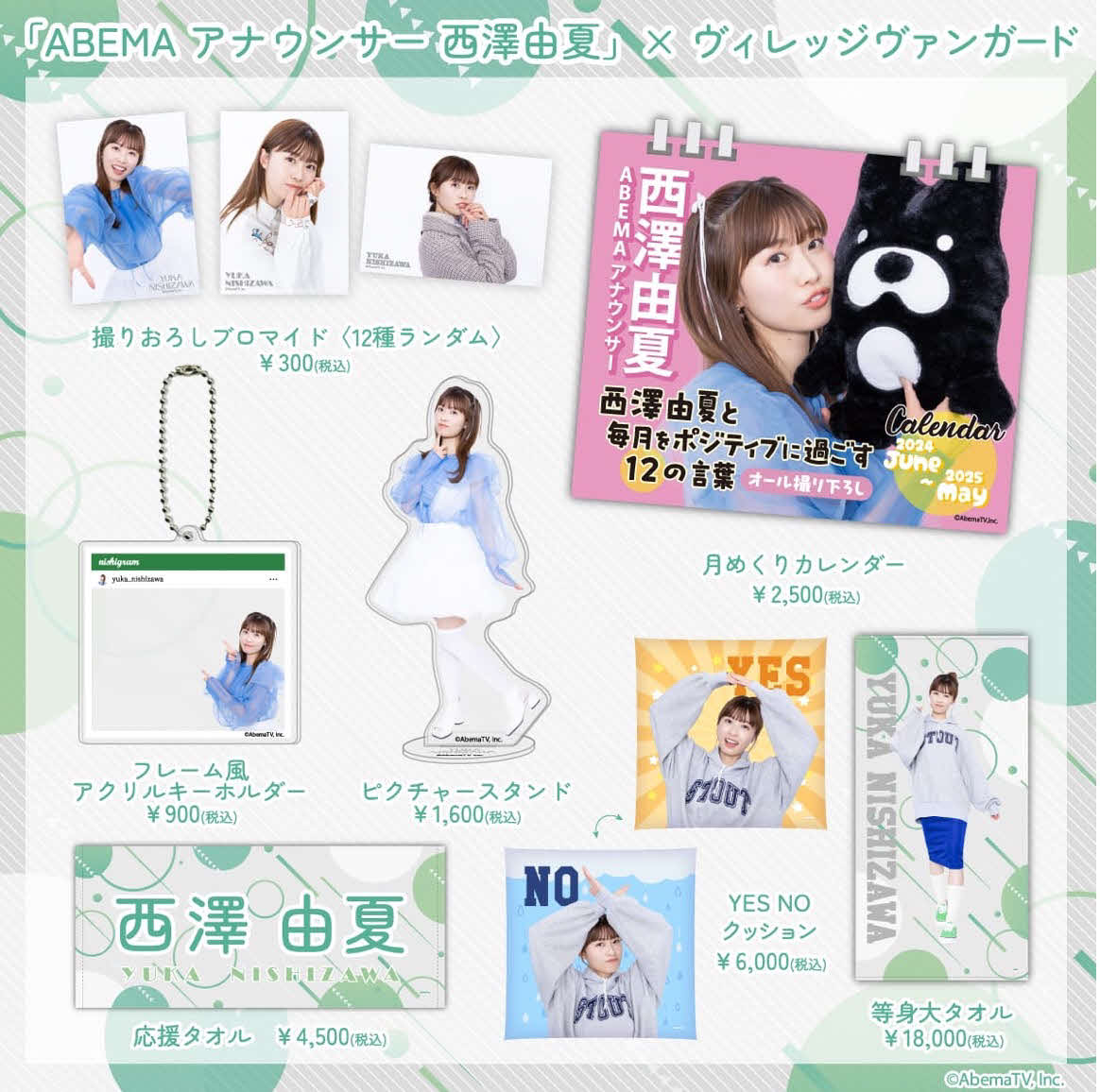 ABEMA西澤由夏アナウンサーとヴィレッジヴァンガードのコラボレーショングッズ一覧