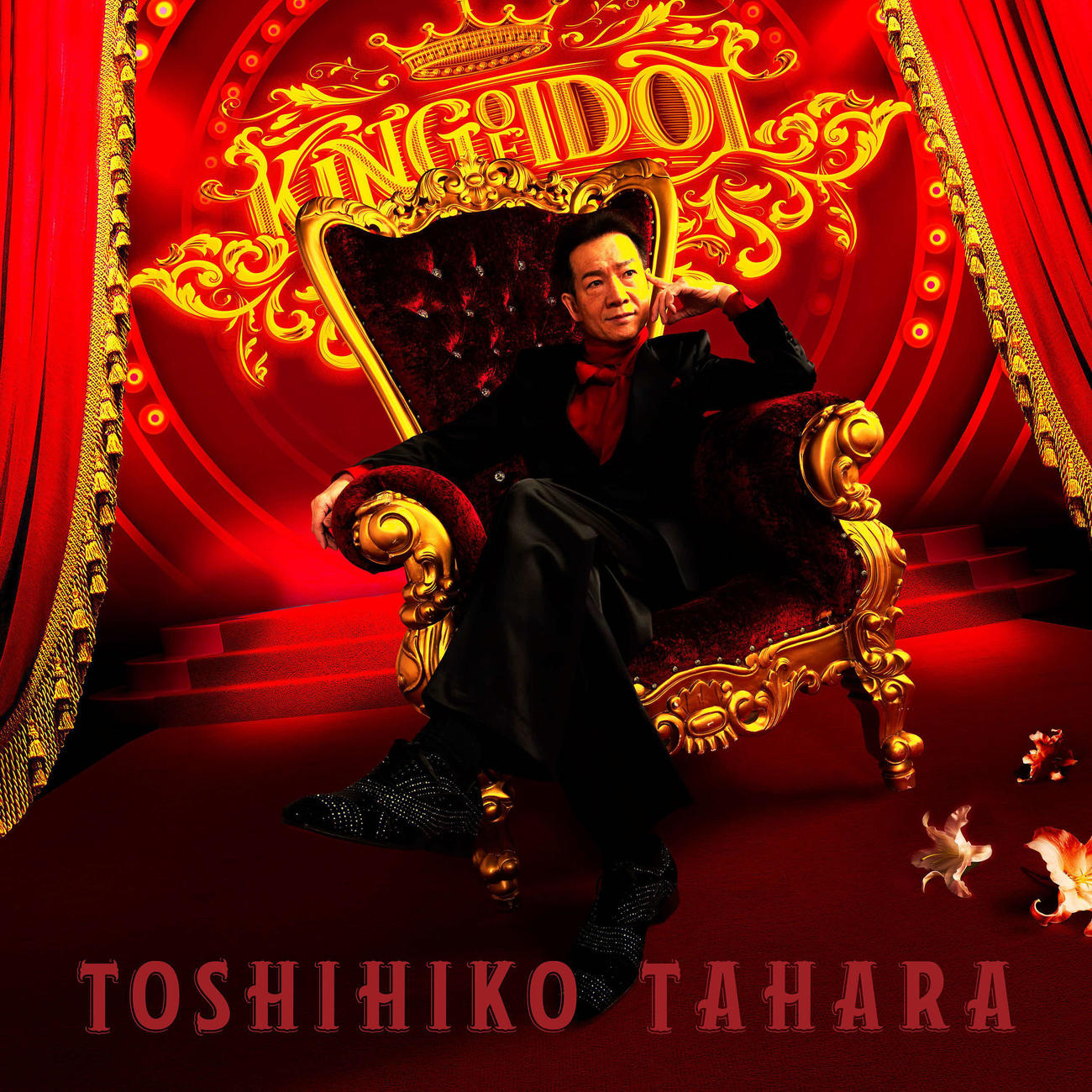 新曲「愛だけがあればいい」のジャケット（初回盤）