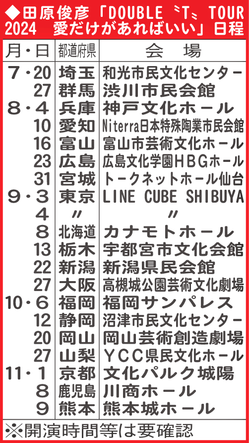 田原俊彦「DOUBLE“T”TOUR2024　愛だけがあればいい」日程