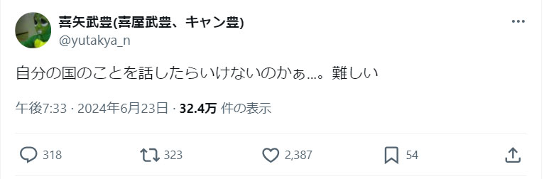 喜矢武豊のXから