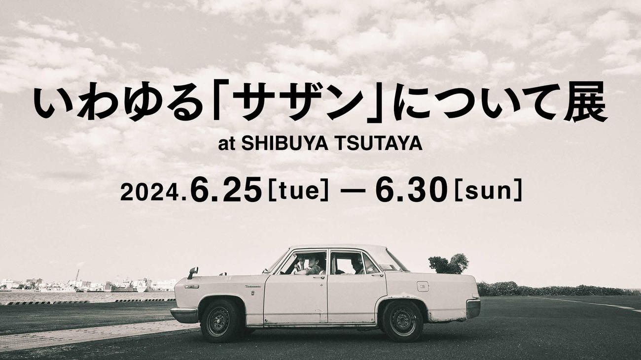 「いわゆる『サザン』について展」