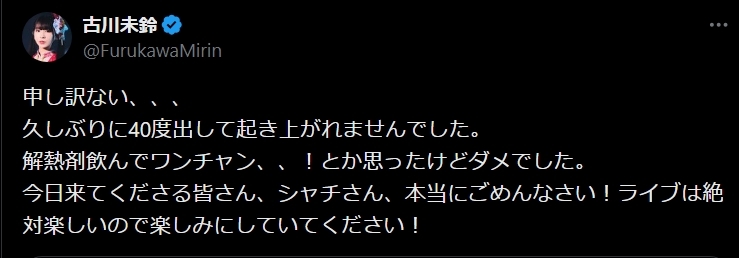 古川未鈴のXから