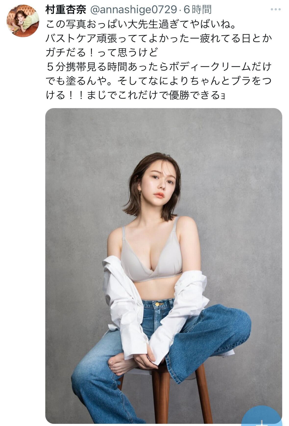 村重杏奈のＸから