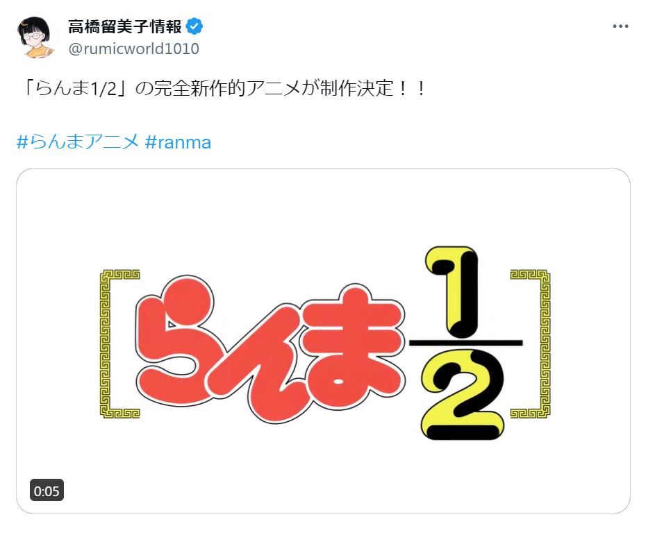 高橋留美子氏の公式Xから