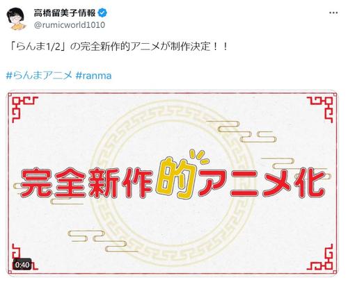 「らんま１／２」完全新作“的”再アニメ化発表　キャスト未発表で「乱馬の声」もトレンド入り