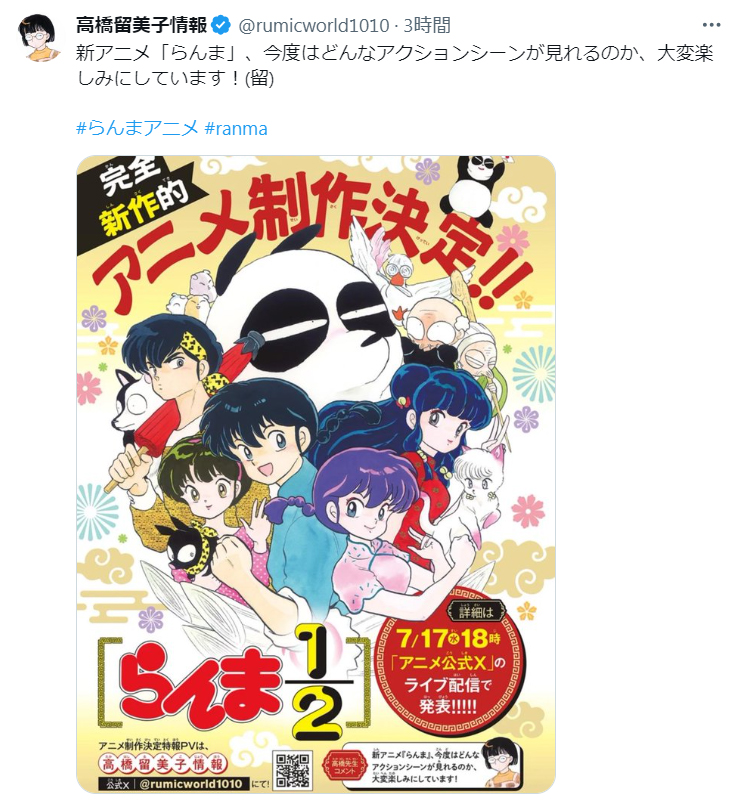 高橋留美子氏のX（旧ツイッター）から