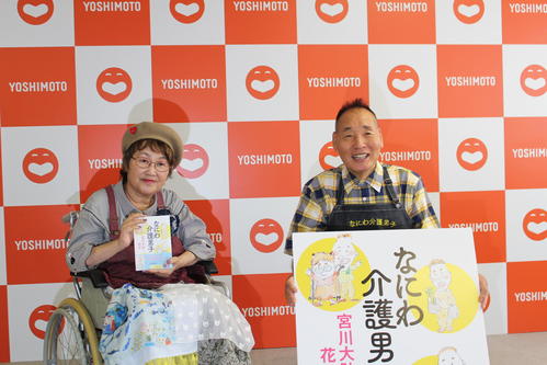 宮川大助・花子が著書「なにわ介護男子」出版会見　「大谷選手に救われた」すごいエネルギー貰う