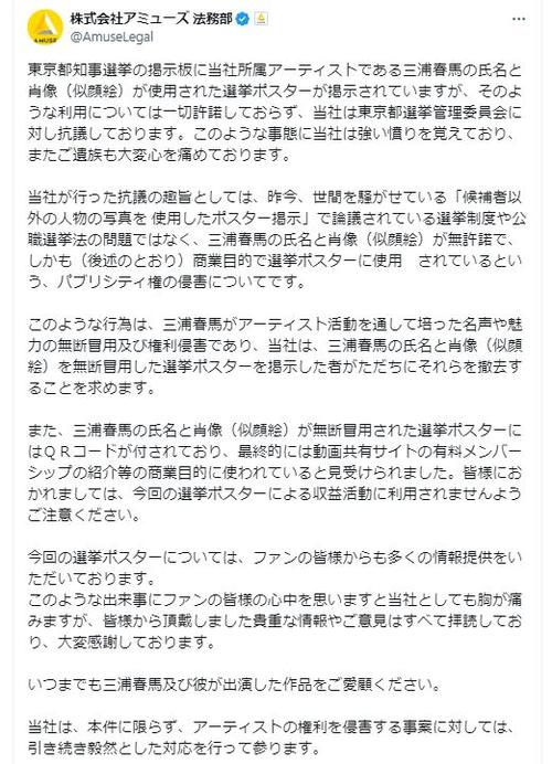 「アミューズ」が都知事選ポスターで三浦春馬さんの肖像無断使用めぐり選挙管理委員会に対し抗議