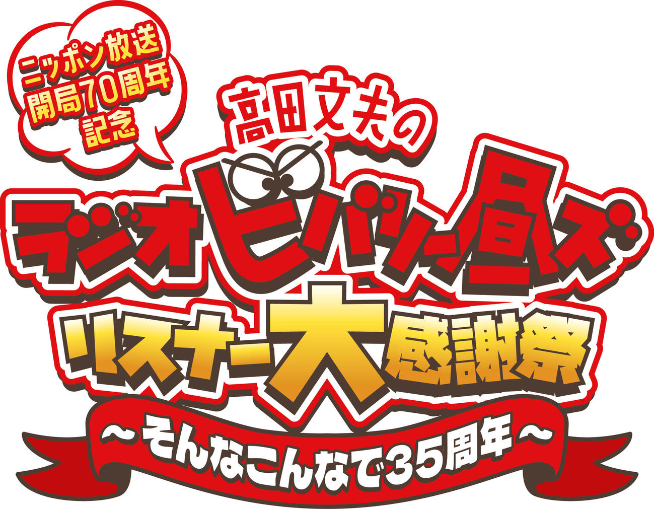 「『高田文夫のラジオビバリー昼ズ』リスナー大感謝祭～そんなこんなで35周年～」