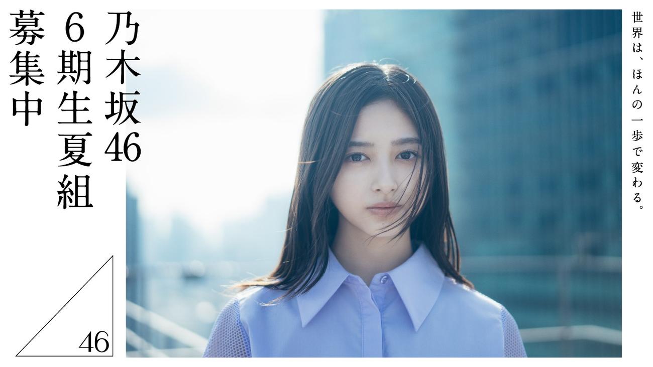 6期生オーディション開催中の乃木坂46。5期生の井上和