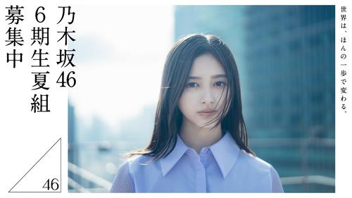 乃木坂46　６期生オーディション「夏組」応募開始　史上初２回開催で“リベンジ合格”可能性も