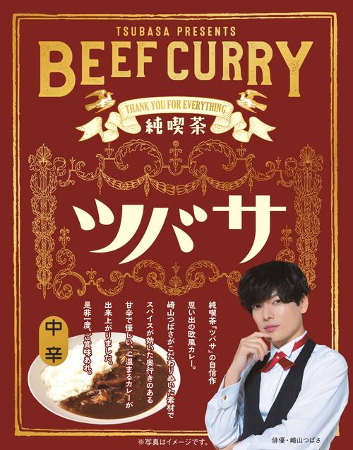 カレー通の崎山つばさ　カレーのように幅広い人気を！　プロデュースするレトルトが全国販売