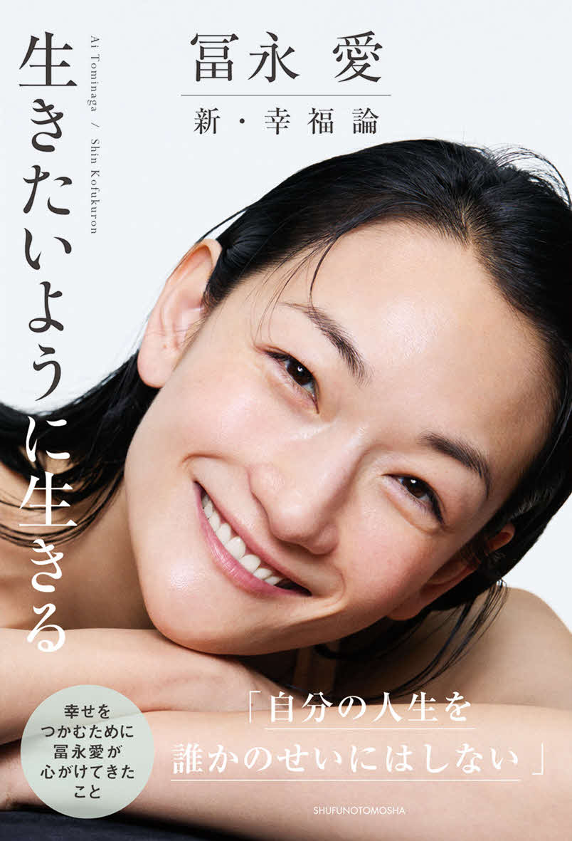 冨永愛のエッセー「冨永愛　新・幸福論　生きたいように生きる」