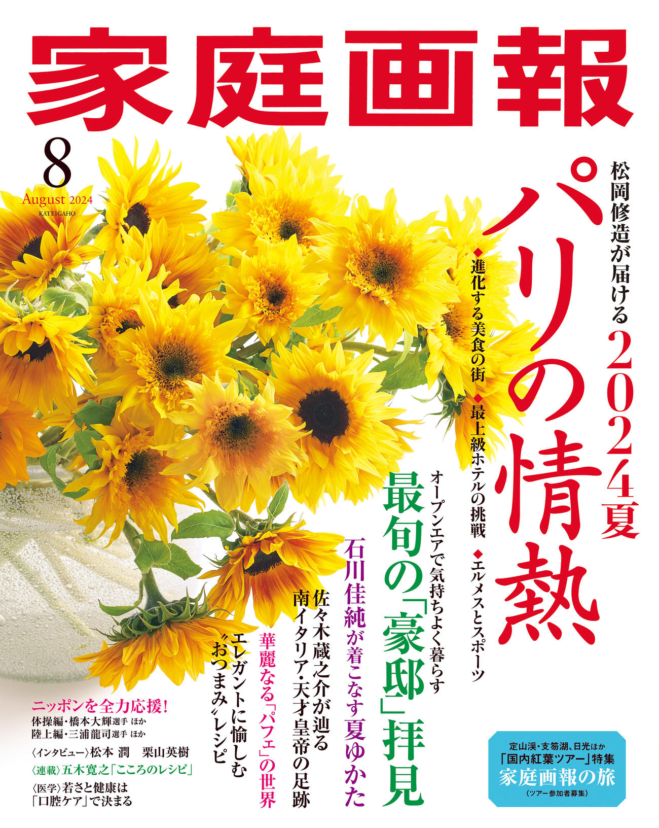 石川佳純さんが浴衣姿をメディアで初披露した、世界文化社の「家庭画報8月号」