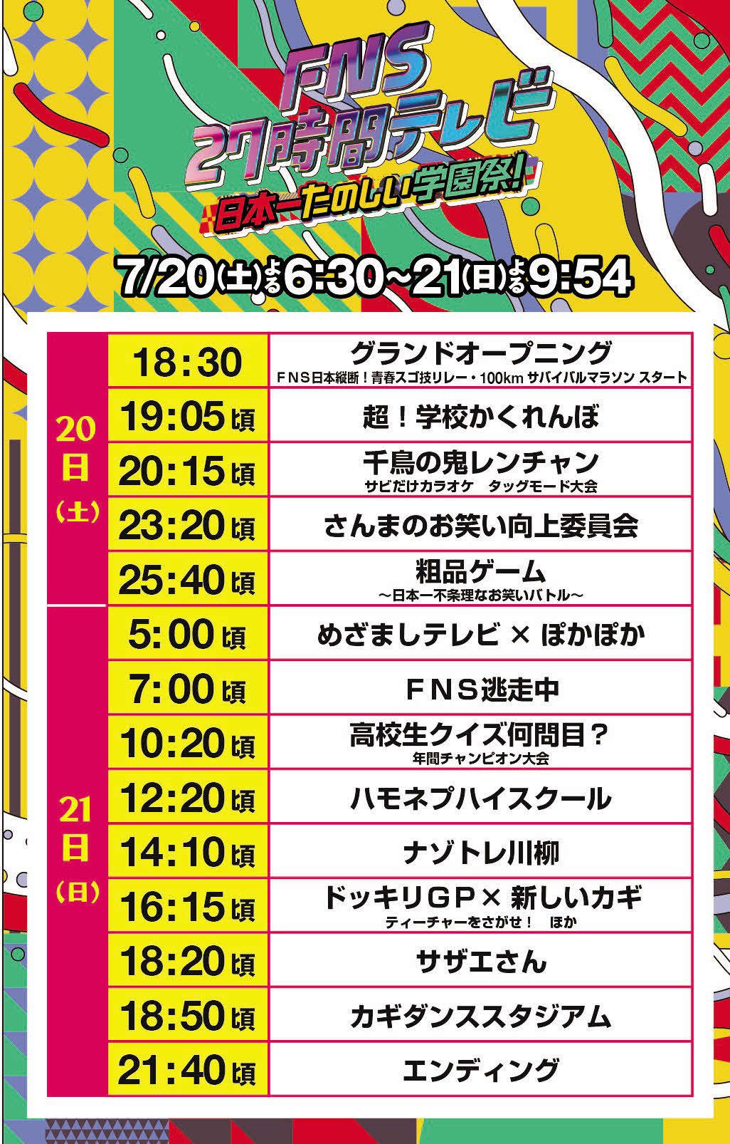 フジテレビ系「FNS27時間テレビ　日本一たのしい学園祭！」タイムテーブル（C）フジテレビ
