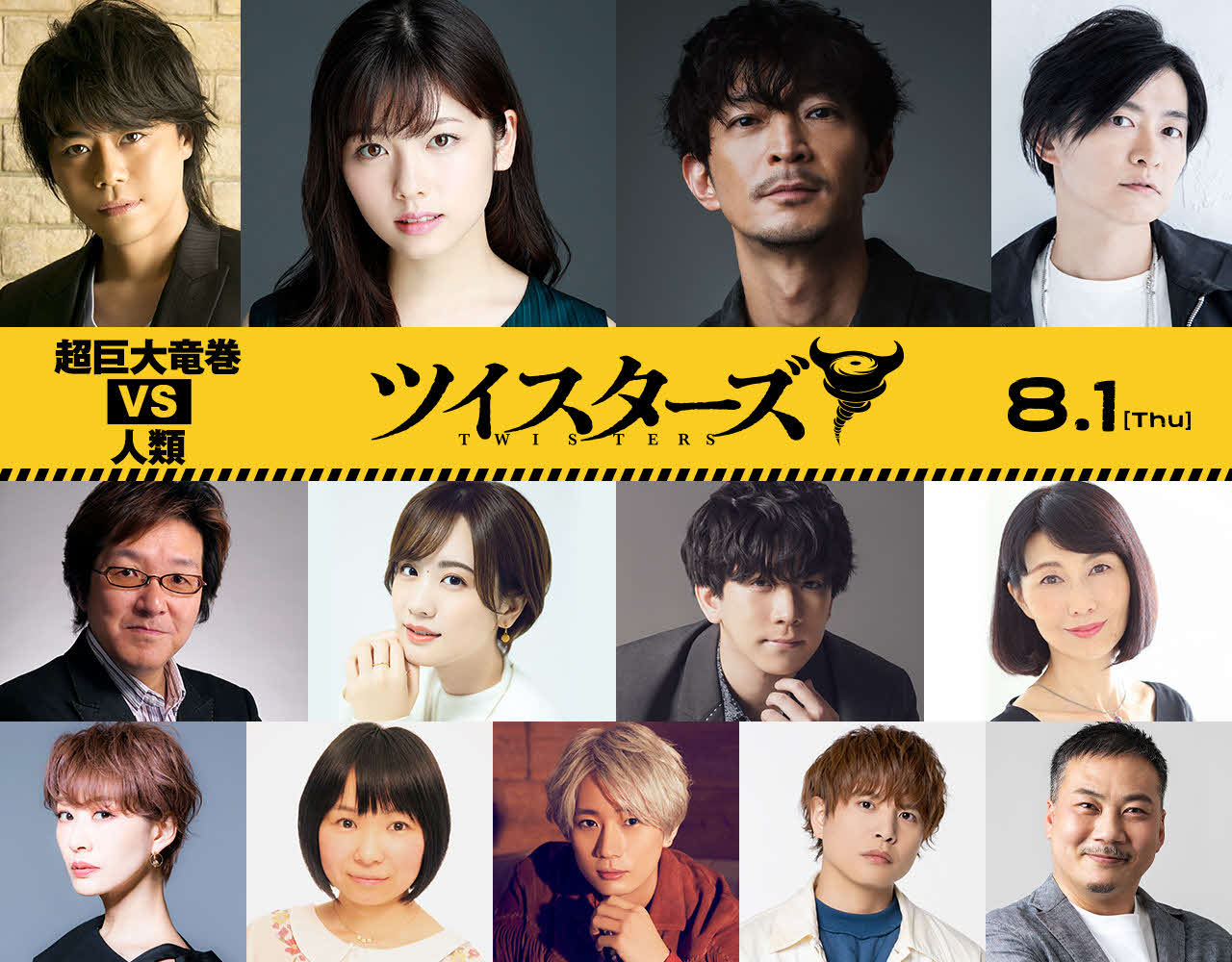 米映画「ツイスターズ」の日本語吹替版で声優を務めた、上段左から浪川大輔、小芝風花、津田健次郎、下野紘、中段左から青山穣、瀬戸麻沙美、伊東健人、八十川真由野、下段左から朴〓（王ヘンに路）美、菊池こころ、江口拓也、仲村宗悟、田中美央