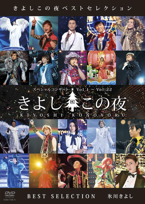 氷川きよし「楽しんでいただける」　ＤＶＤ「きよしこの夜ベストセレクション」収録内容を発表