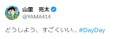 山里亮太のXから