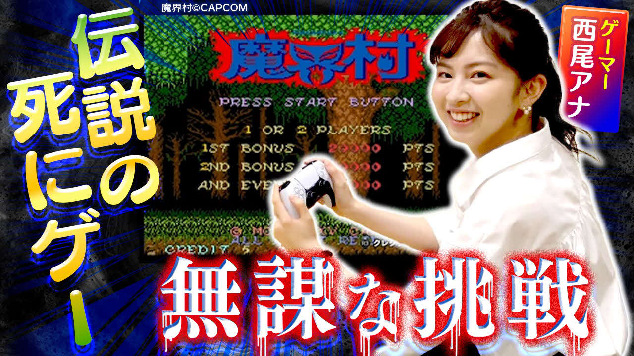「魔界村」でゲーム実況にチャレンジした読売テレビ西尾桃アナウンサー