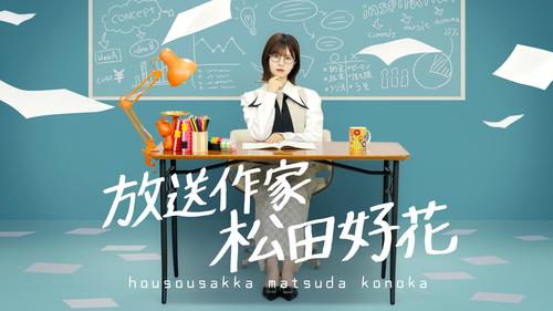 日向坂46松田好花が放送作家に挑戦「まだ恐れ多すぎるのですが…」ガチで番組作りに向き合う