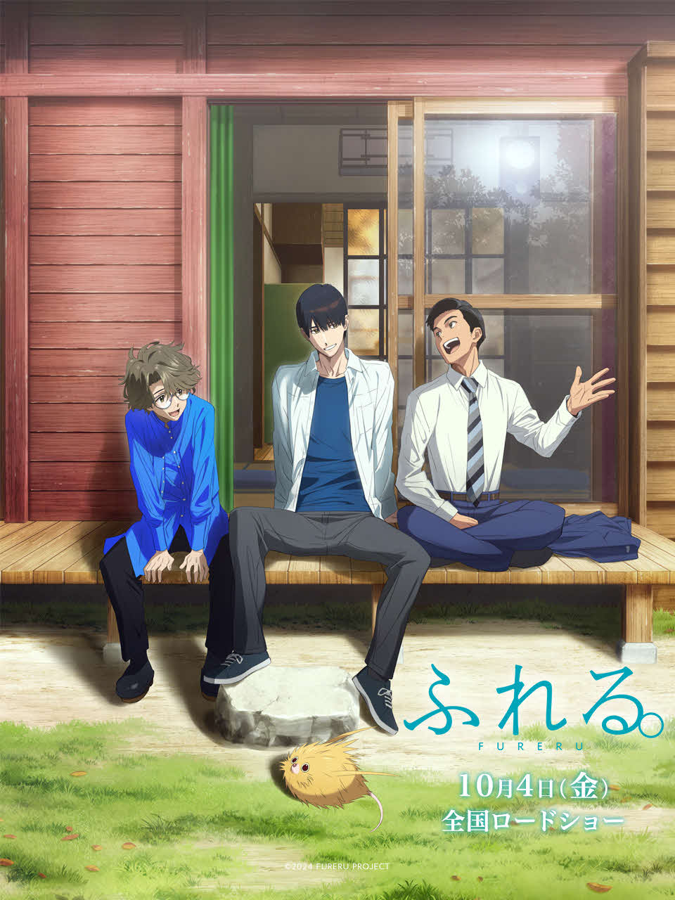 アニメーション映画「ふれる。」のキービジュアル。左から前田拳太郎が演じる井ノ原優太、永瀬廉が演じる小野田秋、坂東龍汰が演じる祖父江諒（C）2024 FURERU PROJECT