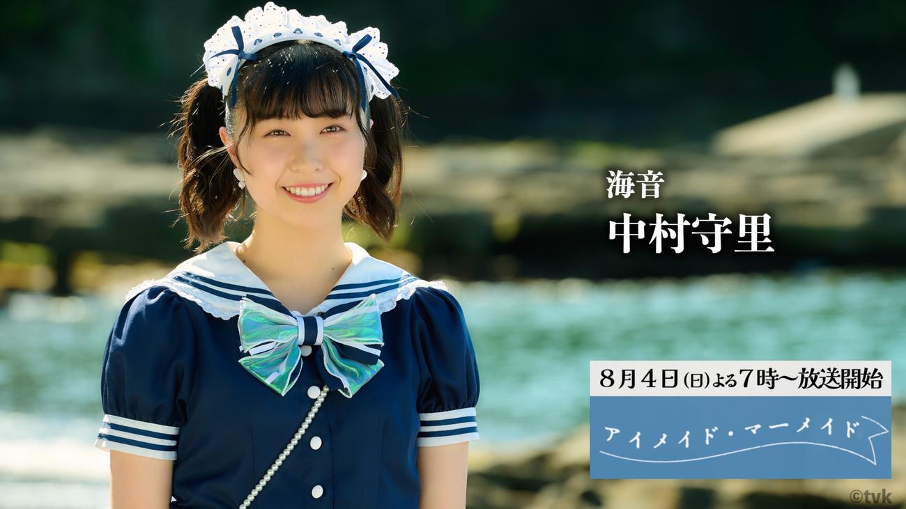 テレビ神奈川のドラマ「アイメイド・マーメイド」でドラマ初主演することが分かった中村守里
