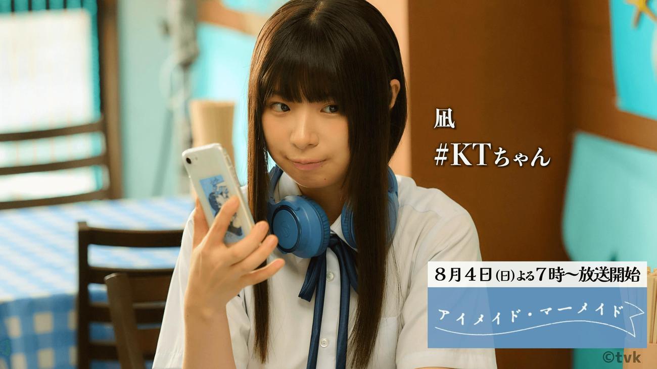 テレビ神奈川のドラマ「アイメイド・マーメイド」でドラマ初出演する＃KTちゃ