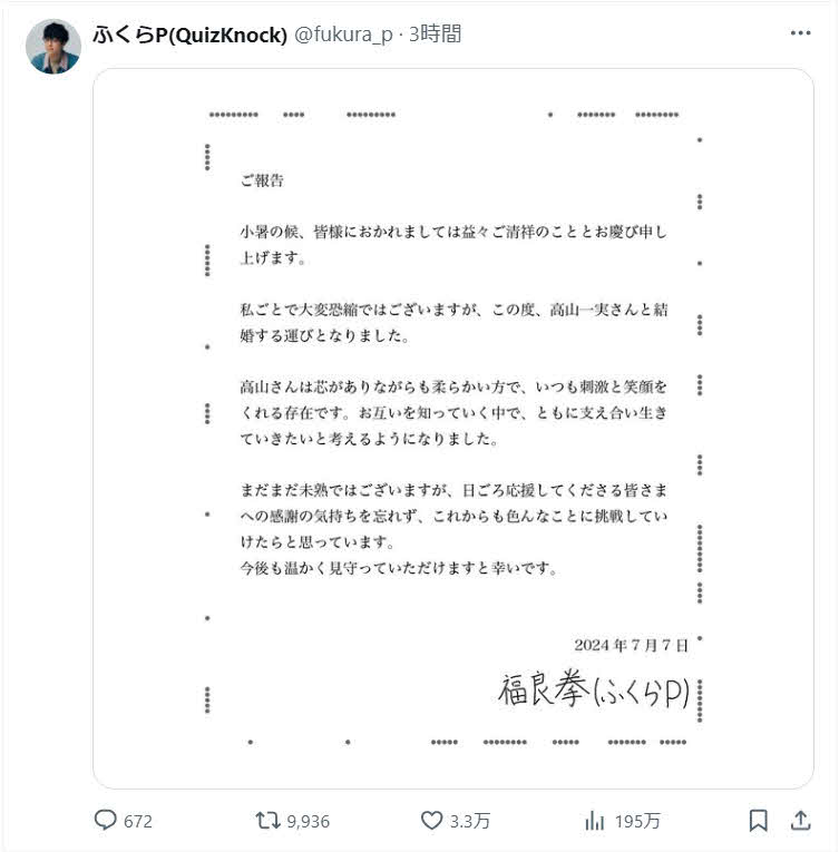 ふくらPこと福良拳のXから。高山一実と結婚するとの報告の文書のまわりの不規則な点が、クイズではないかと話題