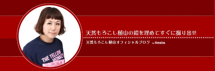 植山由美子のブログから