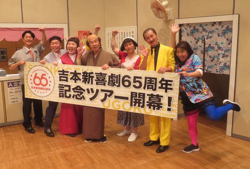 吉本新喜劇65周年記念ツアー開幕　いきなり100分の盛り上がりに間寛平GM「最後まで上り続ける」