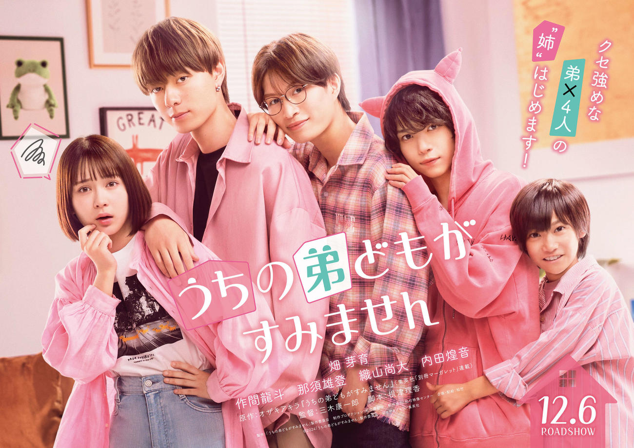 「うちの弟どもがすみません」で映画に初主演する畑芽育と、弟を演じる左から作間龍斗、那須雄登、織山尚大、内田煌音（C）2024「うちの弟どもがすみません」製作委員会（C）オザキアキラ／集英社