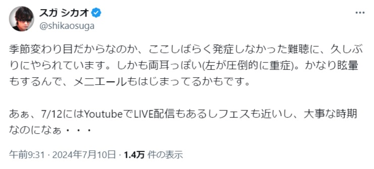 スガシカオのX（旧ツイッター）から