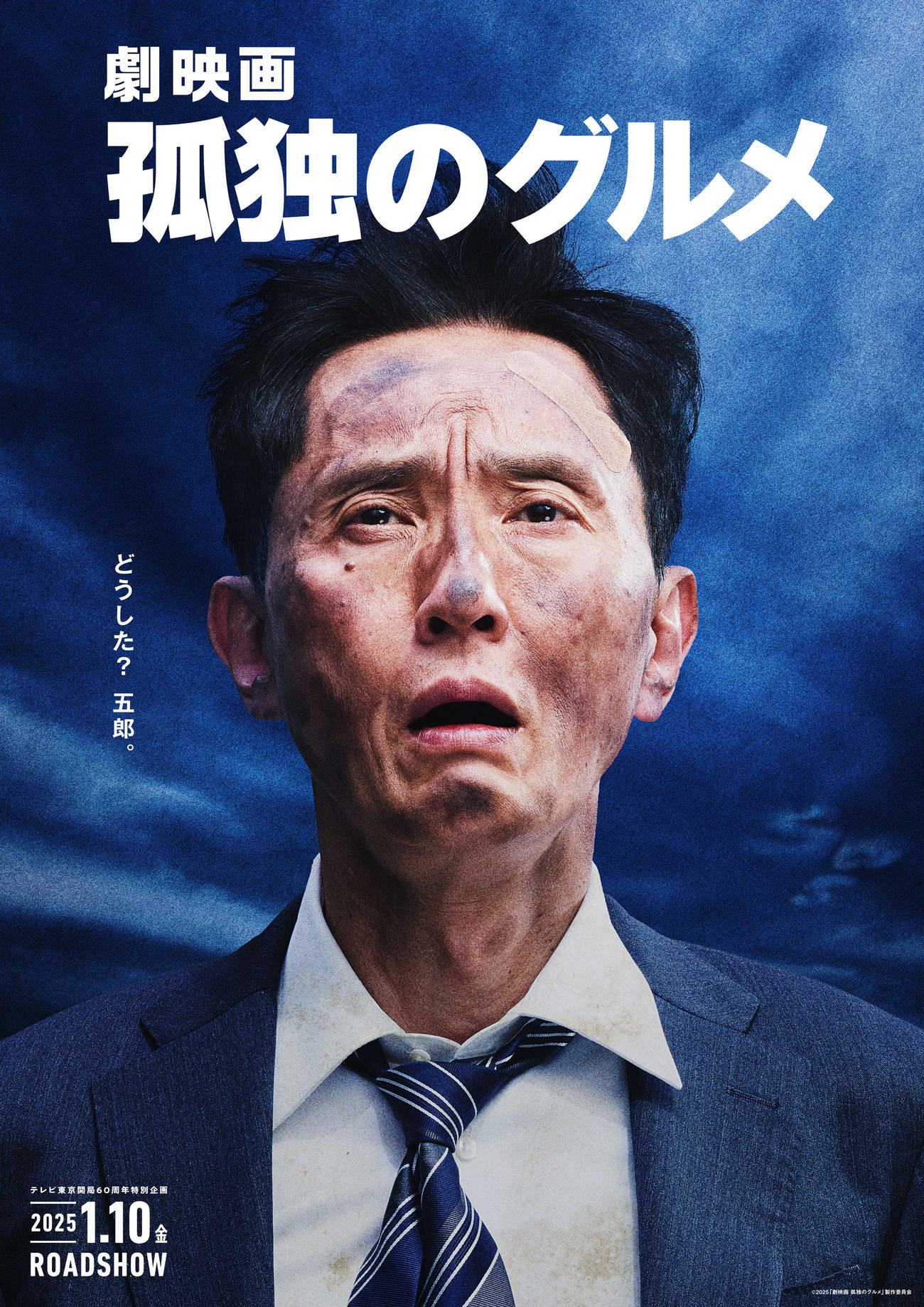 「劇映画孤独のグルメ」のティザービジュアル（C）2025「劇映画孤独のグルメ」製作委員会