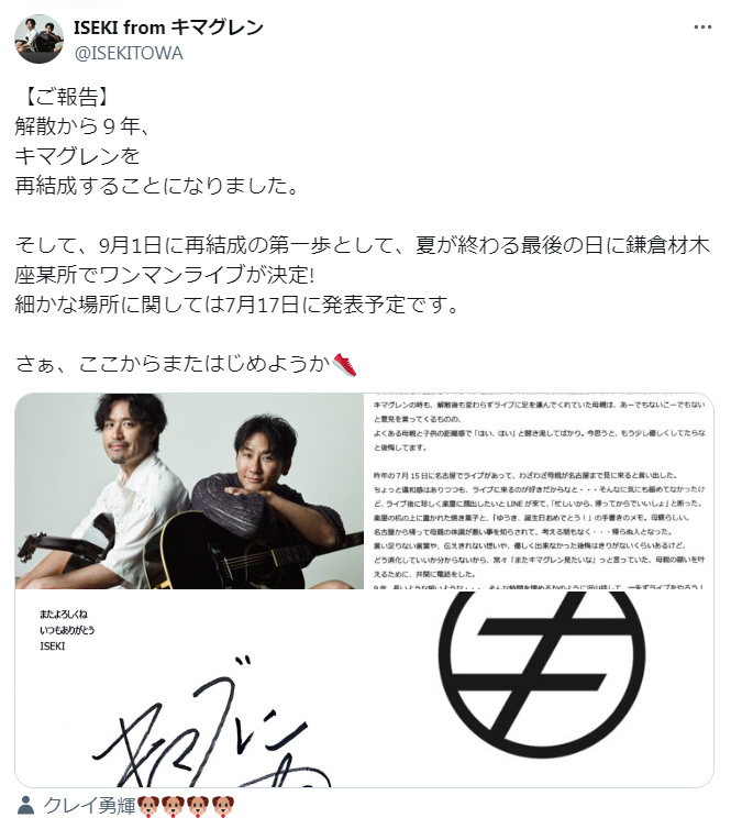 キマグレンISEKIのＸから