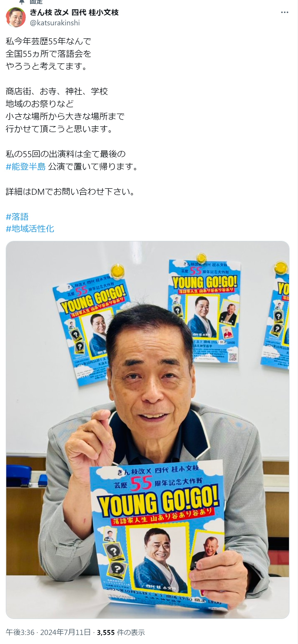 桂小文枝のXから