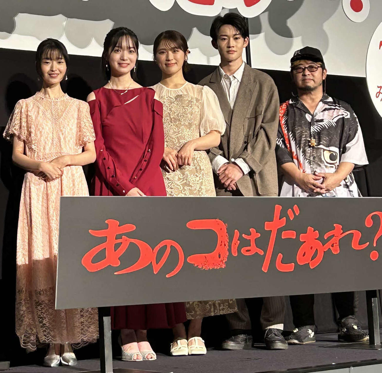 映画「あのコはだぁれ？」最速プレミア上映イベントに出席した、左から穗紫朋子、早瀬憩、渋谷凪咲、山時聡真、清水崇監督（撮影・松尾幸之介）