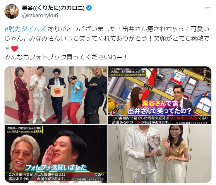 カカロニ栗谷のXから