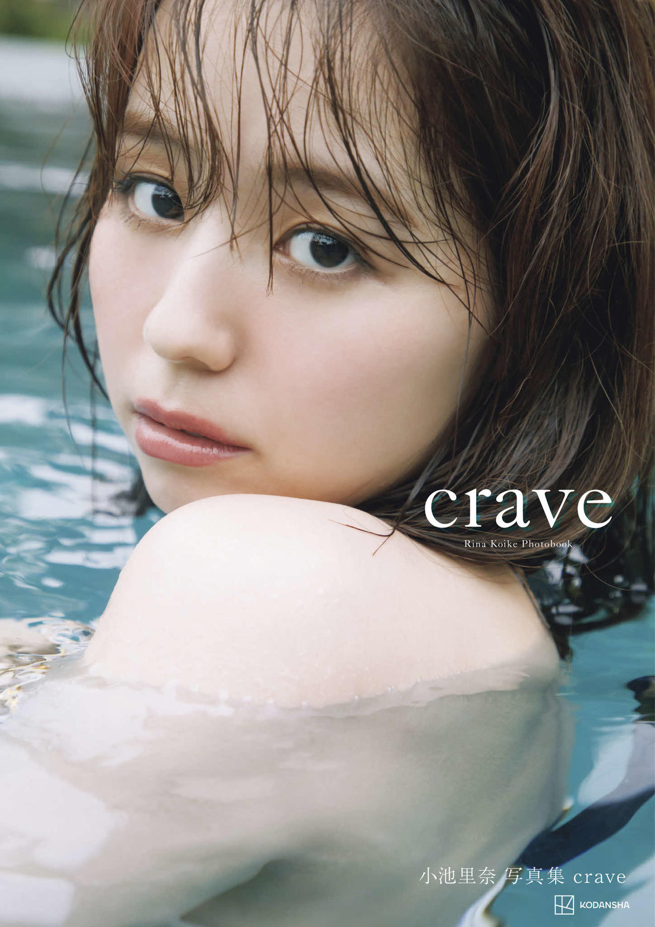 小池里奈写真集「crave」より表紙カット（C）菊地泰久／講談社