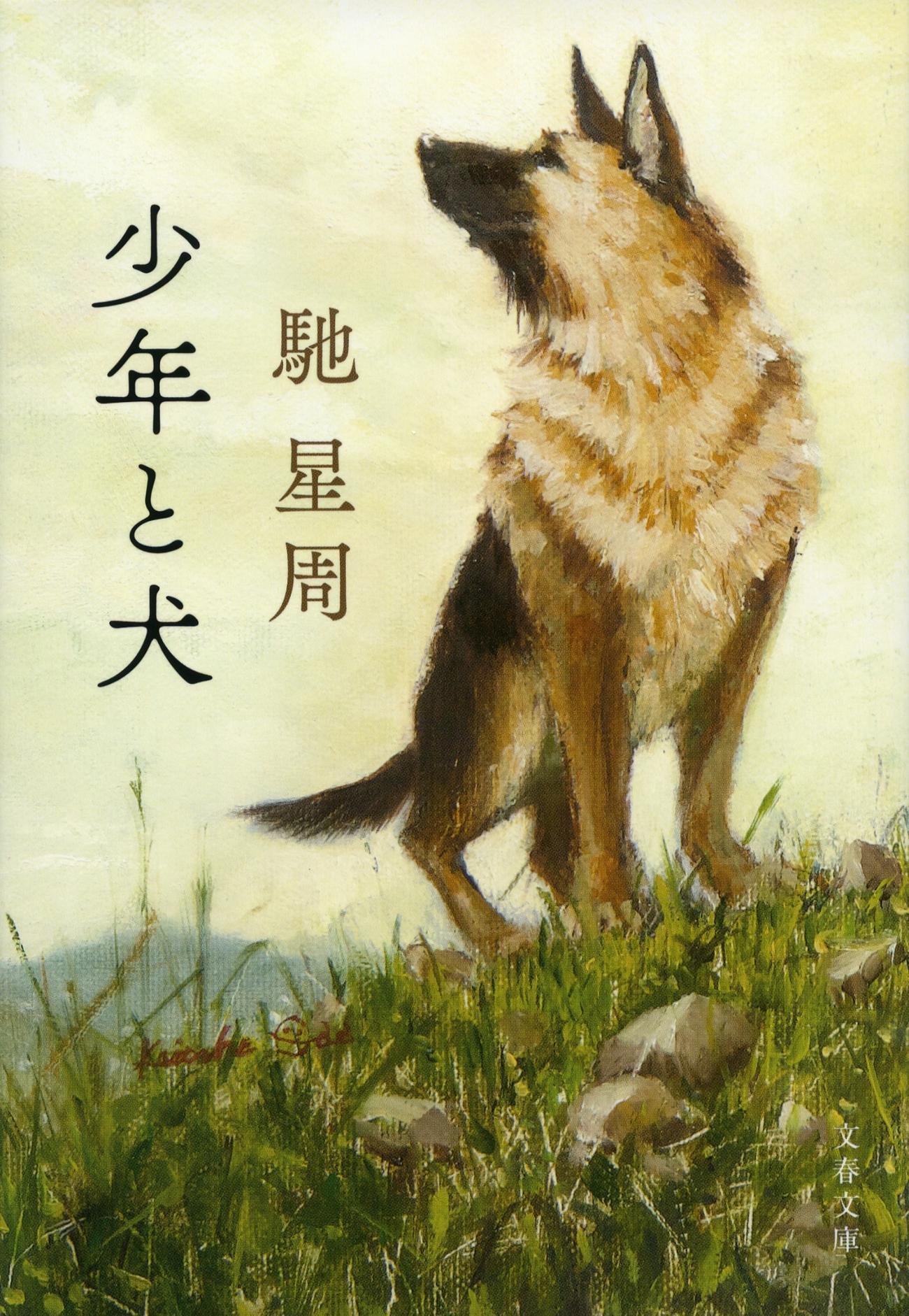 「少年と犬」の原作小説（文春文庫）