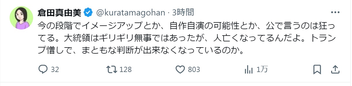 倉田真由美氏のXから
