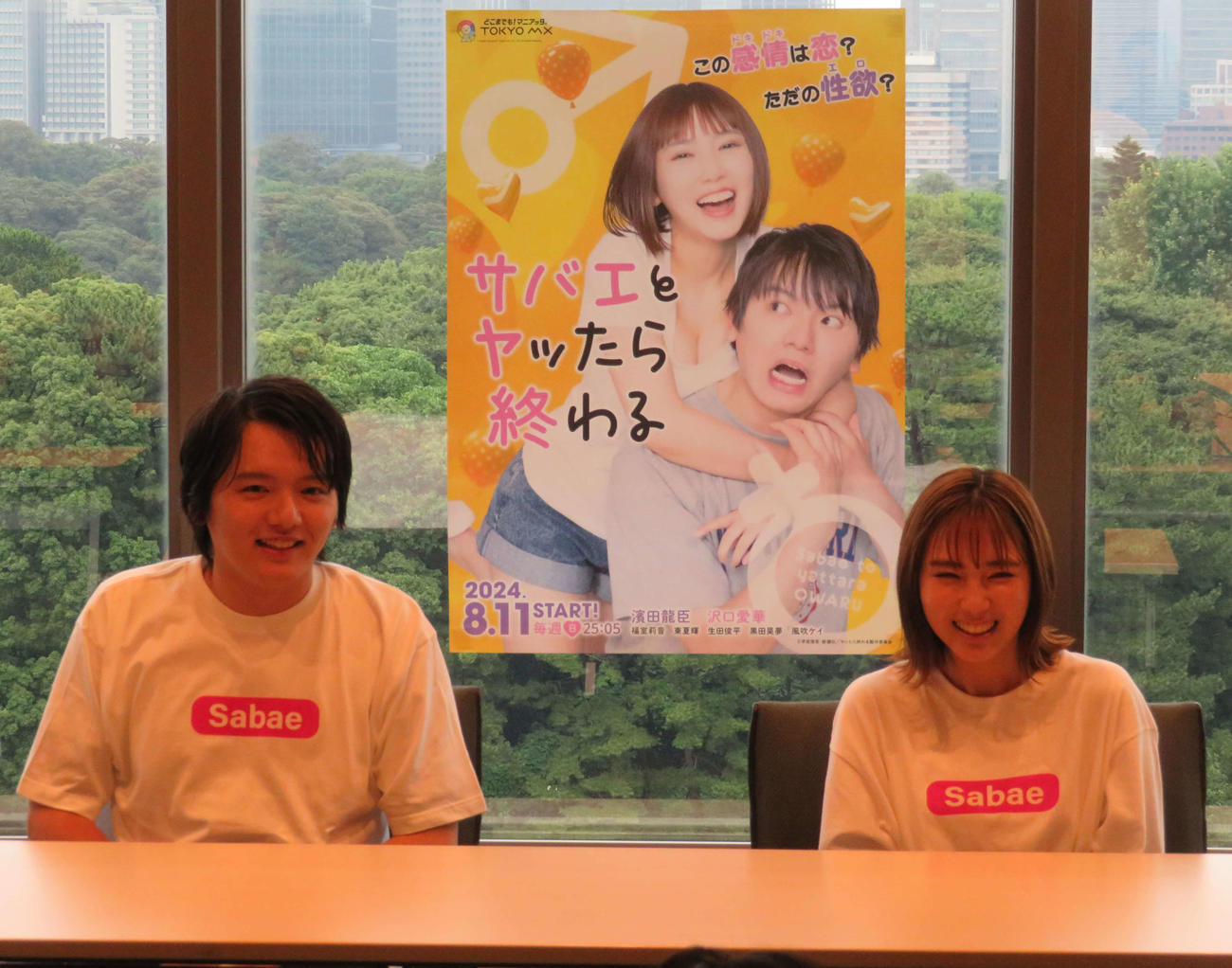 TOKYO MXのドラマ「サバエとヤッたら終わる」合同取材会に出席した濱田龍臣と沢口愛華（撮影・村上幸将）