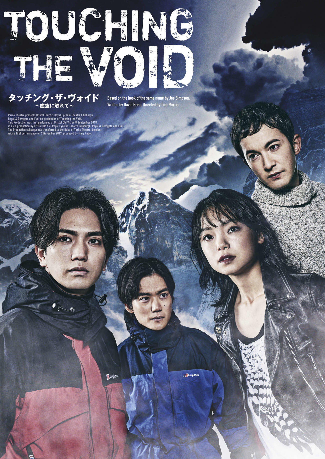 舞台「Touching the Void　タッチング・ザ・ヴォイド　～虚空に触れて～」のビジュアル。左からAぇ！group正門良規、田中亨、古川琴音、浅利陽介