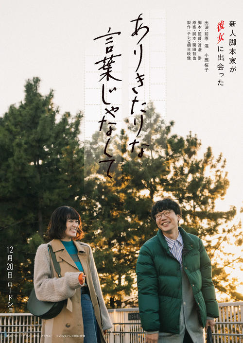 「徹子の部屋」など制作テレビ朝日映像が創立65年で初の長編映画　前原滉＆小西桜子が恋人役