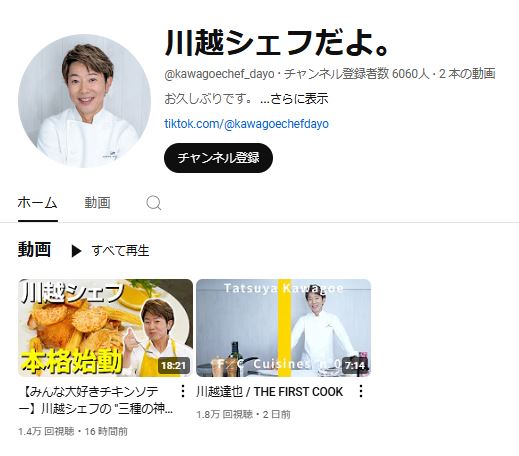川越達也シェフのYouTubeから